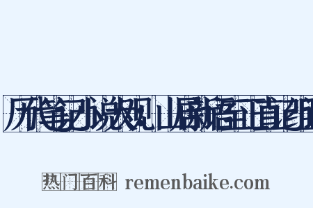历代笔记小说大观：山居新语至正直记组词是什么意思的图片